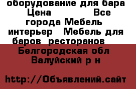 оборудование для бара › Цена ­ 80 000 - Все города Мебель, интерьер » Мебель для баров, ресторанов   . Белгородская обл.,Валуйский р-н